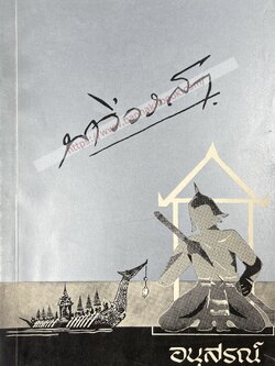 หนังสืออนุสรณ์พระยานาวีวราสา (ยืน นาวีเสถียร) (ฝีพาย-หัวหน้าแผนกพระราชพาหนะเรือยนต์หลวง รัชกาลที่ 6) บิดา ‘คุณหญิงอนินทิตา อาขุบุตร’ นางละครและนักแสดงหญิงคนแรกของสยาม.