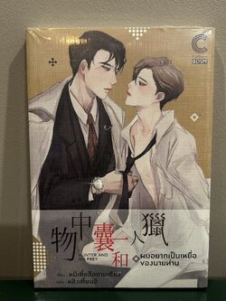 [YAOI] ผมอยากเป็นเหยื่อของนายท่าน ... หมีเตี๋ยสือซานเซียง (มือหนึ่งซีล) แปลจีน นิยายวาย DEEP