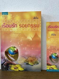 เรือนรัก รอยกรรม ... ลินิน (มือสอง) นิยาย โรแมนติก อรุณ