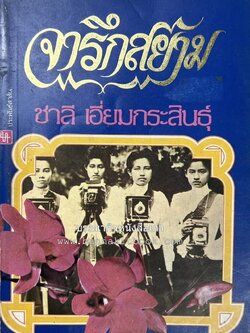 จารึกสยาม : ประกวดหนังสือเก่าครั้งแรกในเมืองไทย โดย : ชาลี เอี่ยมกระสินธุ์.