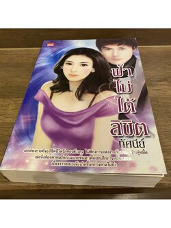 ฟ้าไม่ได้ลิขิต ... ทัศนีย์ (มือสอง) นิยาย โรมานซ์ SMART BOOK