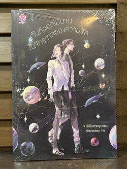 [YAOI] วันที่ดอกไม้บานในจักรวาลของความรัก ... ร เรือในมหาสมุท (มือหนึ่งซีล)