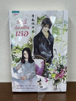 รักนี้ต้องเป็นเธอ ... หลี่สิงเจี้ยน Li Xingjian (มือหนึ่งซีล) นิยาย แปลจีน อรุณ