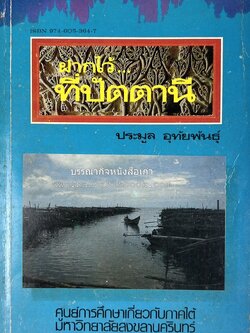 ฝากไว้ที่ปัตตานี (รวมบทความจากวารสารรูสะมิแล ของมหาวิทยาลัยสงขลานครินทร์ วิทยาเขตปัตตานี โดย : ประมูล อุทัยพันธุ์.