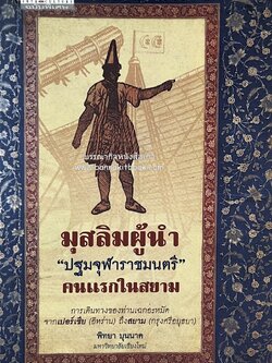 มุสลิมผู้นำ "ปฐมจุฬาราชมนตรี" คนแรกในสยาม (ศิลปวัฒนธรรมฉบับพิเศษ) โดย : พิทยา บุนนาค.