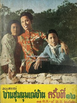 อนุสรณ์งานชุมนุมแม่บ้าน ครั้งที่ 12 โดย : สมาคมคหเศรษฐศาสตร์แห่งประเทศไทย ในพระบรมราชินูปถัมภ์.