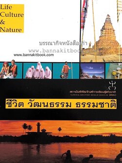ชีวิต วัฒนธรรม ธรรมชาติ (ครัวล้านนา ภูมิปัญญา อาหารตำรับเด็ด กลุ่มชาติพันธุ์อีสาน วัฒนธรรมชาวใต้) สถาบันพิพิธภัณฑ์การเรียนรู้แห่งชาติ.