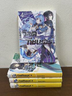 [นิยาย] เวิลด์ ทีชเชอร์ : ภารกิจฝึกสอนของสายลับต่างโลก เล่ม 1-4 ... Koichi Neko (มือหนึ่งซีล) ไลท์โนเวล LN