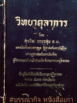วิทยาตุลาการ ลายเซ็นมอบ ศาสตราจารย์ สัญญา ธรรมศักดิ์ อดีตประธานองคมนตรี อดีตนายกรัฐมนตรี และอดีตประธานศาลฎีกา**หนังสือจัดแสดง.