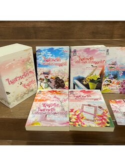 BOXSET ในสวนรัก - เด็ดดอกไม้ใส่แจกันรัก/ดอกไม้ร่ายมนต์รัก/เล่ห์ลวงบ่วงดอกไม้/ดอกไม้ในอ้อมกอดรัก + เล่มพิเศษ (มือสอง)