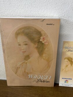 หลงเงา ... ว.วินิจฉัยกุล (มือสอง) นิยาย โรแมนติก ทรีบีส์ เพื่อนดี