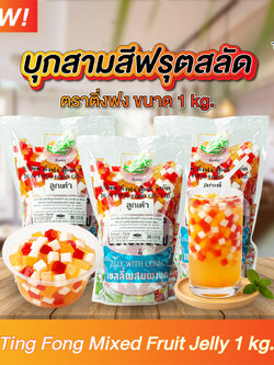 บุกผลไม้รวมเยลลี่ฟรุตสลัด ตรา ติ่งฟง ขนาด 1 กิโลกรัม
