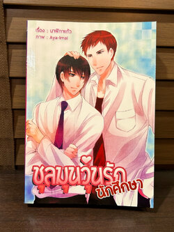 [YAOI] ชุลมุนวุ่นรักนักศึกษา ... นาฬิกาแก้ว (มือสอง) นิยายวาย