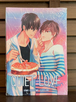 [ํYAOI] Quiet Love รักเงียบๆ ... Foggy Time (มือหนึ่งซีล)