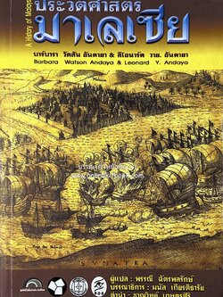 ประวัติศาสตร์มาเลเซีย แปลโดย : พรรณี ฉัตรพลรักษ์.