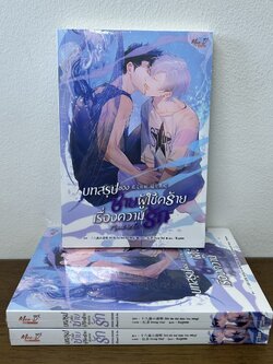 [YAOI] บทสรุปของชายผู้โชคร้ายเรื่องความรัก ... Shi Ba Sui Xiao Tou Ming (มือหนึ่งขีดสัน) นิยายวาย มีดี Meedee