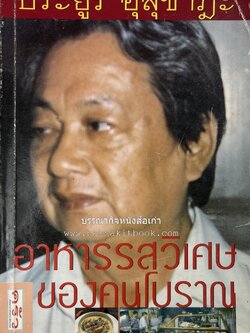 อาหารรสวิเศษของคนโบราณ โดย : ประยูร อุลุชาฎะ.