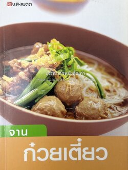 จานก๋วยเตี๋ยว โดย : ทวีทอง หงษ์วิวัฒน์ สำนักพิมพ์แสงแดด.