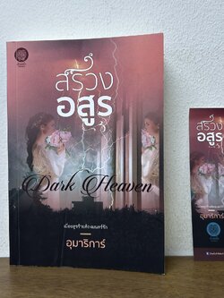 สรวงอสูร ... อุมาริการ์ (มือสอง) นิยายรัก โรแมนติก โรมานซ์ เป็นหนึ่ง