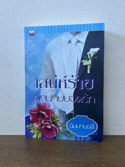 เสน่ห์ร้ายเจ้านายยอดรัก ... นิมมานรดี (มือสอง) นิยาย โรมานซ์