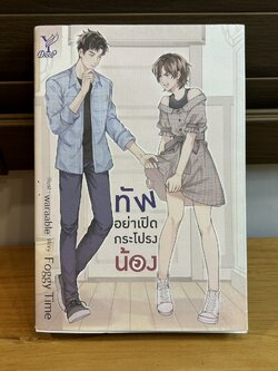 [YAOI] ทัพอย่าเปิดกระโปรงน้อง... Foggy Time (มือสอง) นิยายวาย DEEP