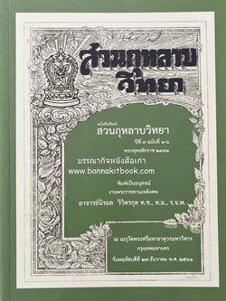หนังสือ 'สวนกุหลาบวิทยา' พิมพ์ย้อนยุค (หนังสืออนุสรณ์อาจารย์นิรมล วิวิตรกุล อดีตครูโรงเรียนสวนกุหลาบ).