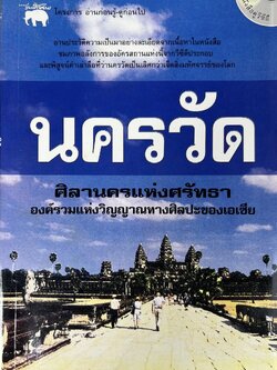 นครวัด ศิลานครแห่งศรัทธา องค์รวมแห่งวิญญาณทางศิลปะของเอเชีย โดย : ฉลอง เจยาคม.