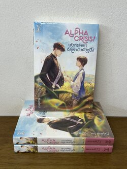 [YAOI] Alpha Crisis! #บริการจัดหาอัลฟ่าอันดับหนึ่ง ... zearet17 (มือสอง) นิยายวาย DEEP