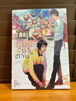 [YAOI] รักร้ายๆ ของนาย "ซาตาน" ... DeathAngelST (มือหนึ่งซีล) นิยายวาย