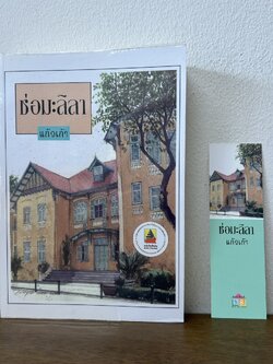 ช่อมะลิลา ... แก้วเก้า (มือสอง) นิยาย โรแมนติก เพื่อนดี