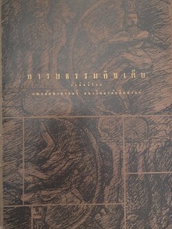 อารยธรรมอินเดีย โดย : กรุณา เรืองอุไร กุศลาศัย และคณะ.
