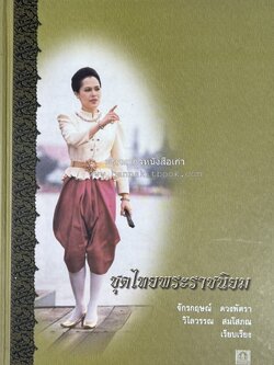 ชุดไทยพระราชนิยม โดย : จักรกฤษณ์ ดวงพัตรา / วิไลวรรณ สมโสภณ.