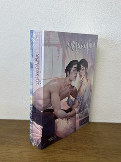 [YAOI] พรานล่อเนื้อ+เล่มพิเศษ ... Karnsaii (มือหนึ่งซีล) นิยายวาย ทำมือ