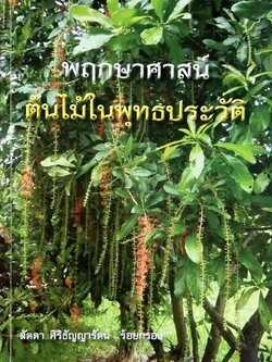 พฤกษศาสน์ : ต้นไม้ในพุทธประวัติ ลัดดา ศิริธัญญารัตน์ ร้อยกรอง.