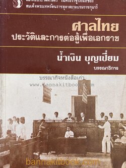 ศาลไทย : ประวัติและการต่อสู้เพื่อเอกราช ของสมาคมประวัติศาสตร์ ในพระราชูปถัมภ์ สมเด็จพระเทพรัตนราขสุดาสยามบรมราชกุมารี.