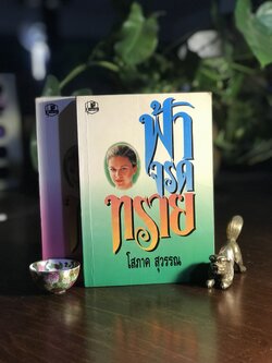 ฟ้าจรดทราย ผู้เขียน: โสภาค สุวรรณ สำนักพิมพ์: รวมสาส์น ➡️H17