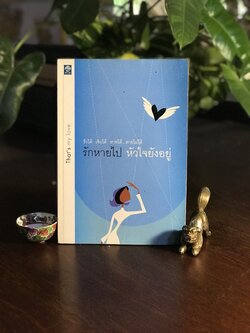 รักหายไป หัวใจยังอยู่ ผู้เขียน: ชุด “ดอกไม้สีขาว” สำนักพิมพ์: ดอกหญ้า 2000 ➡️ TFN1