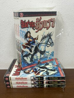 ชุด อัศวินม้าขาว เล่ม 1-3 จบ ... เชาเยียกปิง น.นพรัตน์ (มือหนึ่งขีดสัน) นิยาย แปลจีน กำลังภายใน