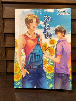 [YAOI] รักใสปิ๊ง ... WANMAI (มือสอง) นิยายวาย