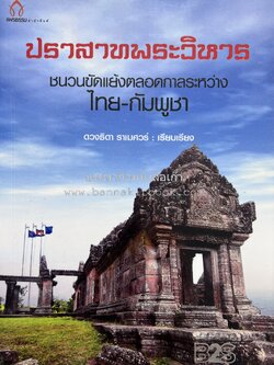 ปราสาทพระวิหาร ชนวนขัดแย้งตลอดกาลระหว่างไทย-กัมพูชา โดย : ดวงธิดา ราเมศวร์ เรียบเรียง.