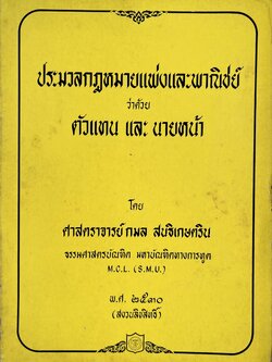 ประมวลกฎหมายแพ่งและพาณิชย์ว่าด้วยตัวแทนและนายหน้า.