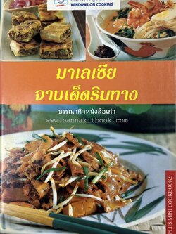 มาเลเซีย จานเด็ดริมทาง หนังสือชุด ‘หน้าต่างสู่รสชาติ’ โดย : Rohani Jelani สำนักพิมพ์หน้าต่างสู่โลกกว้าง.