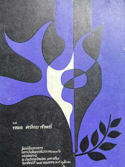 แด่ทนง ศรัทธาทิพย์ เสรีไทย อดีตบรรณาธิการหนังสือพิมพ์สารเสรี ของจอมพลสฤษดิ์ ธนะรัชต์ ถูกจับวันปฏิวัติ ๒๐ ตุลาคม ๒๕๐๑.