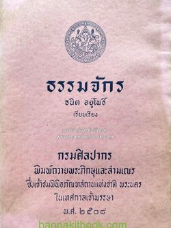 ธรรมจักร อันเกี่ยวข้องกับพระพุทธศาสนา โดย ธนิต อยู่โพธิ์.