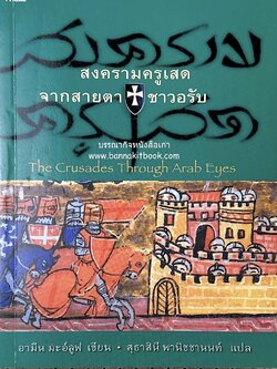 สงครามครูเสด จากสายตาชาวอรับ โดย : อามีน มะอ์ลูฟ / สุธาสินี พานิชชานนท์.