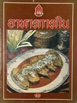 อาหารการกินของชาวรัตนโกสินทร์ โดย : ศาสตราจารย์ คุณหญิงเต็มสิริ บุณยสิงห์ (ตำราอาหารคาว อาหารว่าง ของหวาน).