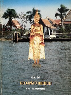 ประวัติหลวงพ่อบ้านแหลม โดย : เทพ สุนทรศารทูล.