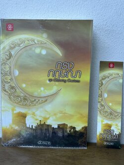 กรงกฤษณา ... ฉัตรฉาย (มือสอง) นิยาย โรแมนติก แจ่มใส