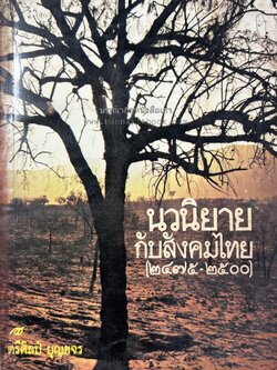 นวนิยายกับสังคมไทย : การศึกษาความสัมพันธ์ระหว่างนวนิยายกับสังคม (๒๔๗๕-๒๕๐๐) โดย : ตรีศิลป์ บุญขจร (วิทยานิพนธ์อักษรศาสตรมหาบัณฑิต จุฬาลงกรณ์มหาวิทยาลัย).