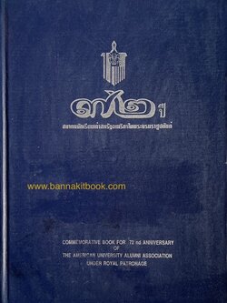 ราชสกุลมหิดล-ทูลกระหม่อมแดง / สงครามโลกครั้งที่ 2 ขบวนการเสรีไทยในสหรัฐอเมริกา. หนังสือที่ระลึก 72 ปีสมาคมนักเรียนเก่าสหรัฐอเมริกาฯ.
